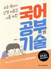 국어 공부의 기술