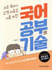국어 공부의 기술