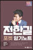 2023 전한길 한국사 포켓 암기노트 (합격생 빵꾸노트 통합)