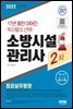 2022 시대에듀 소방시설관리사 2차 점검실무행정