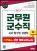2022 군무원 군수직 FINAL 실전 봉투모의고사(국어ㆍ행정법ㆍ경영학)