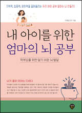 내 아이를 위한 엄마의 뇌 공부