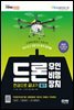 2022 드론 무인비행장치 필기 한권으로 끝내기