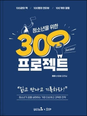 청소년을 위한 300프로젝트