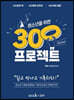 청소년을 위한 300프로젝트