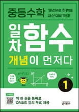 중등수학 일차함수 개념이 먼저다 1