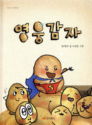 영웅감자