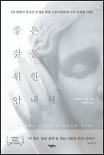 좋은 삶을 위한 안내서