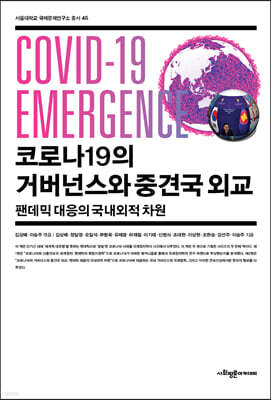 코로나19의 거버넌스와 중견국 외교