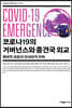 코로나19의 거버넌스와 중견국 외교