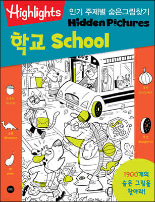 Highlights 인기 주제별 숨은그림찾기 학교(School)