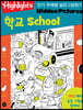 Highlights 인기 주제별 숨은그림찾기 학교(School)