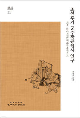 조선후기 군수광공업사 연구