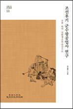 조선후기 군수광공업사 연구