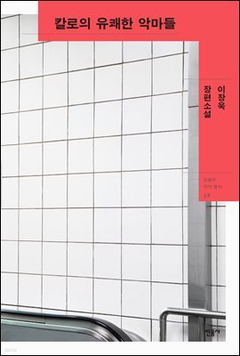 칼로의 유쾌한 악마들