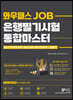 와우패스 JOB 은행필기시험 통합마스터