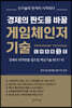 경제의 판도를 바꿀 게임체인저 기술