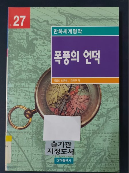 폭풍의 언덕 (만화세계명작 27)