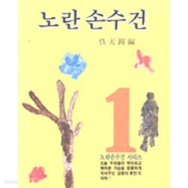 노란손수건 (노란손수건시리즈 1) /오천석 /1997년출판