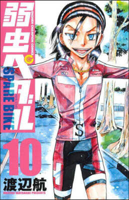 弱蟲ペダル SPARE BIKE 10