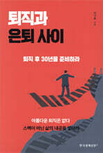 퇴직과 은퇴 사이