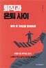 퇴직과 은퇴 사이