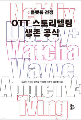 OTT 스토리텔링 생존 공식