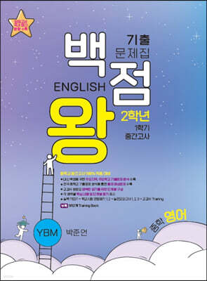 백점왕 기출문제집 중학 영어 2-1 중간고사 YBM 박준언 (2024년용)