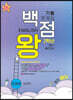 백점왕 기출문제집 중학 영어 2-1 중간고사 미래엔 최연희 (2024년용)