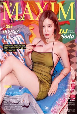 맥심 MAXIM 2022. 4월호 (내맘대로입을자유)