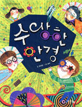 수상한 안경