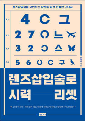 렌즈삽입술로 시력 리셋