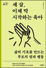 세 살, 이제 막 시작하는 육아