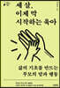 세 살, 이제 막 시작하는 육아