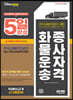 2022 5일 완성 화물운송종사자격