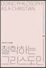 철학하는 그리스도인