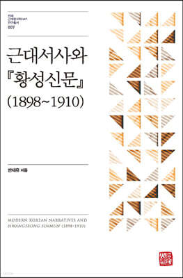 근대서사와 『황성신문』 (1898~1910)