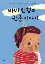 바비 인형과 권총 이야기