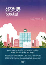 심장병동 506호실