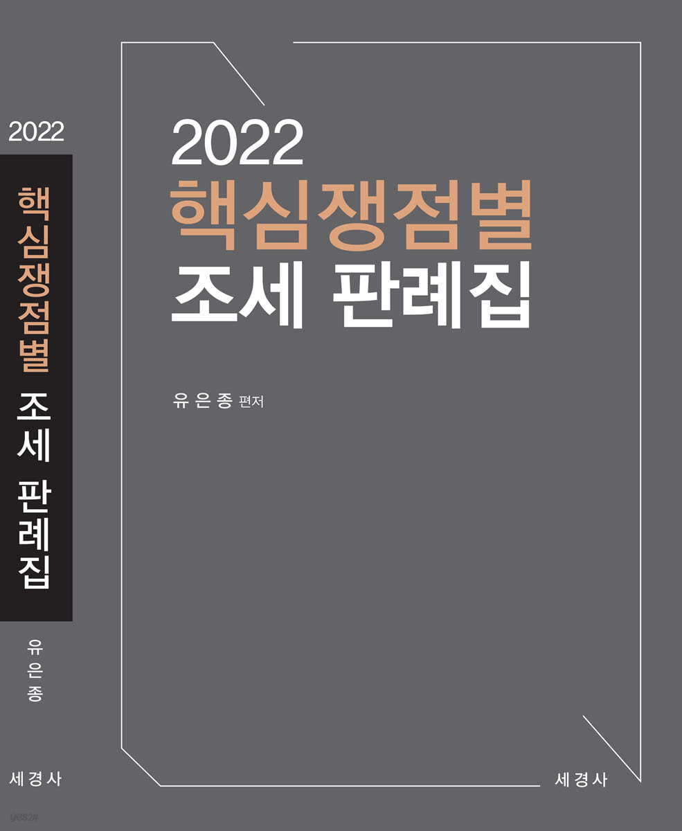 2022 핵심쟁점별 조세 판례집