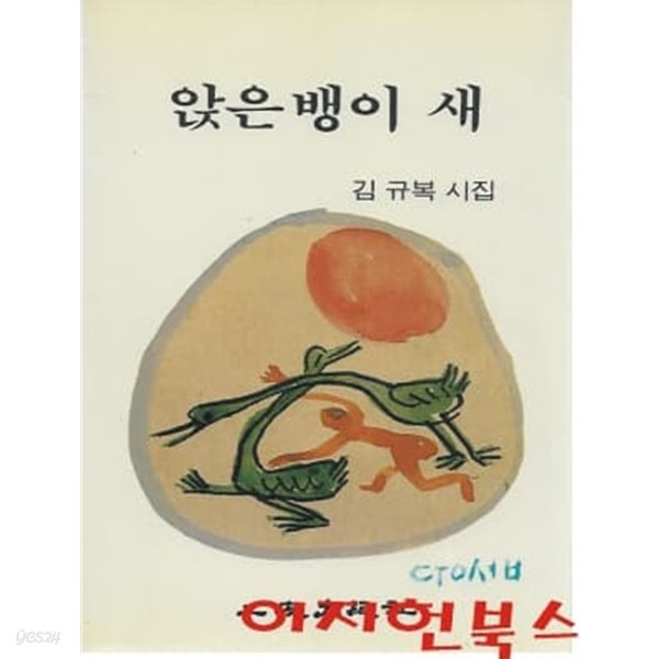 앉은뱅이 새 : 김규복 시집 (표지그림 - 이중섭)