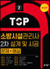 소방시설관리사 2차 설계 및 시공 문제+해설