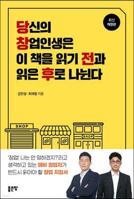 당신의 창업인생은 이 책을 읽기 전과 읽은 후로 나뉜다(개정판)