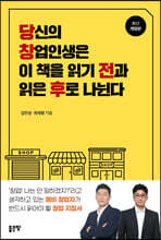 당신의 창업인생은 이 책을 읽기 전과 읽은 후로 나뉜다(개정판)