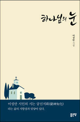 하나님의 눈(개정판)