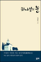 하나님의 눈(개정판)
