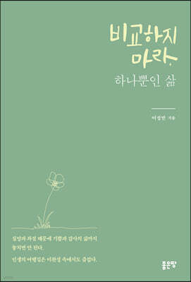 비교하지 마라, 하나뿐인 삶