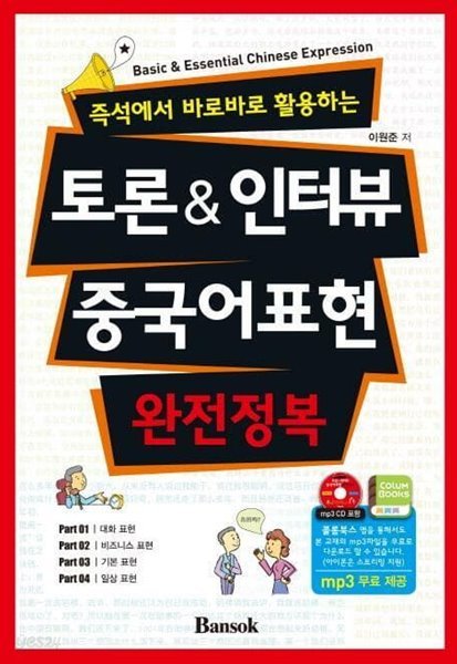 토론 &amp; 인터뷰 중국어표현 완전정복 (즉석에서 바로바로 활용하는) /(CD없음/하단참조)