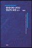 현대시에 나타난 영상적 표현 연구