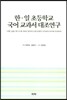 한·일 초등학교 국어 교과서 대조연구